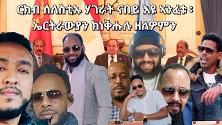 SAMI SHIKOR  ርክብ ሰለስቲኡ ሃገራት ናበይ እዩ ኣንፈቱ ፡ ኤርትራውያን ክነቅሑሉ ዘለዎምን [upl. by Khudari]