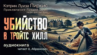 Убийство в Тройтс Хилл Кэтрин Луиза Пиркис Аудиокнига 2024 [upl. by Minni]