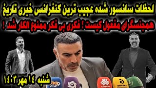 فحاشی در عجیب ترین کنفرانس تاریخ ایران محمود فکری [upl. by Eki]