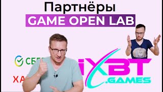 КУДА ЕДУТ iXBT games В НАЧАЛЕ ИЮЛЯ GAME OPEN LAB НОВАЯ СТУПЕНЬКА ПОПУЛЯРНОСТИ И ПРИЗНАНИЯ iXBT games [upl. by Elagiba565]