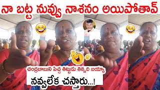 రేయ్ నా బట్ట నువ్వు నాశనం అయిపోతావ్🤣 పడి పడి నవ్వుకోండి 🤣 Women Fires on Chandrababu [upl. by Thorin]