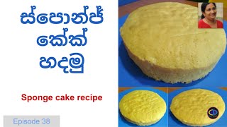 Sponge cake recipe  How to make sponge cake [upl. by Irep563]