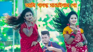 Palonko Sajailam Go l পালঙ্ক সাজাইলাম গো l SM Saju l Cover Dance Video 2021 l Tajmahal TV [upl. by Ahsenid229]