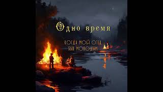 Группа quotОдно времяquot  Когда мой отец был молодым 1996 [upl. by Attenborough614]