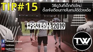 TIP 15  FM2019  วิธีดูวันที่เด็กเกิดใหม่  วิธีใช้สมุดจดบันทึกแจ้งเตือนเด็กเกิดใหม่ภายในเกม [upl. by Hsu40]