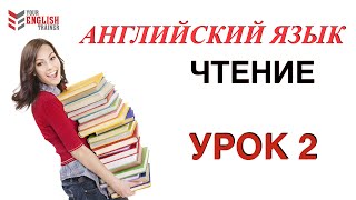 НАУЧУ ЧИТАТЬ ЛЮБОГО Уроки английского чтения с нуля Урок 2 [upl. by Ashley]