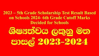 2023 cut off marks ශිෂ්‍යත්ව ජනප්‍රිය පාසල් කඩඉම් ලකුණු GRADE 5 SCHOLARSHIP POPULAR SCHOOL admission [upl. by Hands159]