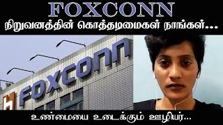 foxconn நிறுவனத்தின் கொத்தடிமைகள் நாங்கள்  உடைத்துப் பேசும் ஊழியர் துர்கா தேவி  விடாது கறுப்பு [upl. by Itsyrk71]