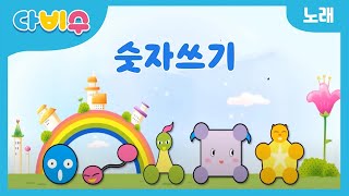 특허 받은 비법 수학 다비수 수학 110까지 숫자쓰기 다비수노래 [upl. by Huxham]