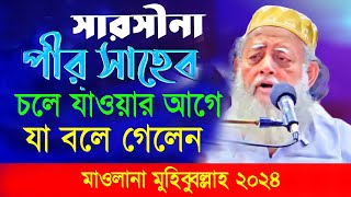 Sarsina Pir Saheb ছারছীনা পীর সাহেবের সর্বশেষ ওয়াজ বিদায়ের আগে যা বলে গেলেন। ২০২৪ [upl. by Nelhsa]