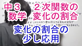 【中３数学】２次関数の変化の割合② [upl. by Brina]