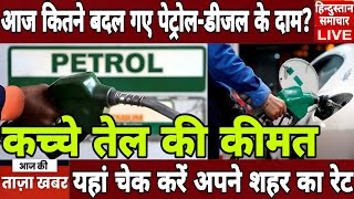 PetrolDiesel Price Today आज कितने बदल गए PetrolDiesel के दाम यहां चेक करें अपने शहर का रेट [upl. by Elbys393]