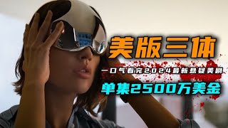 一口气看完2024年最新科幻悬疑美剧《三体》4K版 网飞2亿美金大制作，每秒都是经费燃烧。 [upl. by Ober]