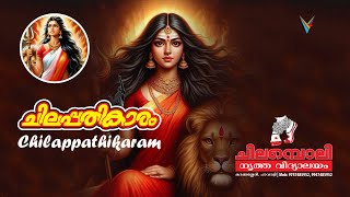 Chilappathikaram  Kannaki  കണ്ണകി  ചിലപ്പതികാരം  ആറ്റുകാൽ ദേവി  Chilamboli Nirthavidyalayam [upl. by Guevara742]