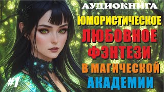 Аудиокнига ЮМОРИСТИЧЕСКОЕ ЛЮБОВНОЕ ФЭНТЕЗИ  МАГИЧЕСКАЯ АКАДЕМИЯ  Книга 1 [upl. by Dolloff736]