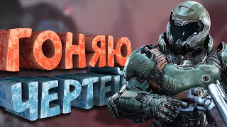 Как я играл в Doom 2016 [upl. by Gardener]