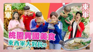 【大胃王來了】桃園異國美食大對抗！ 兩隊食力相當 雲南米干、泰國小吃、越南麵包、廣東腸粉讓你一秒飛出國！｜大胃王來了東西軍30420221211 [upl. by Lordan]