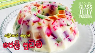 Broken Glass Jelly Pudding Sinhala බ්‍රෝකන් ග්ලාස් ජෙලි පුඩිම with English Subs [upl. by Eldred]