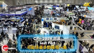 日本CP＋2024開幕 Last Part ｜ 可能係最多野睇嘅一集 [upl. by Esilehc]