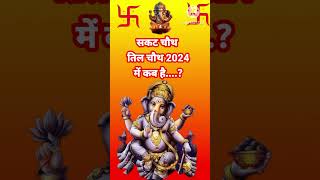 Til chauth kab hai sakat chauth 2024 til chauth vrat puja vidhi shortsternding tilchauthviral [upl. by Pascia]