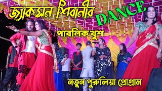 জ্যাকসন শিবানী নতুন DANCE পাবলিকের মন জয় করেনিলshikaritaniyapuruli New Song Purulia hit 2024 [upl. by Spark]