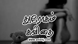 துரோகம் கவிதை  Drogam Kavithai  anishj [upl. by Hamid]