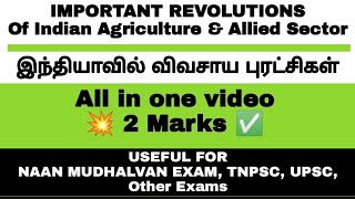 AGRICULTURE REVOLUTIONS  விவசாய புரட்சிகள்  economy agriculture revolution gk tnpsc upsc [upl. by Fiann]