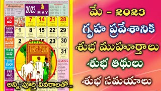 May 2023 Gruhapravesam Muhurtalu in teluguHouse warming datesamptimings in may 2023May 2023 Calender [upl. by Cherie]