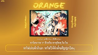 【THAISUB  แปลไทย】 Orange 「オレンジ」— SPYAIR 『Haikyuu Movie Battle of the Garbage Dump Theme Song』 [upl. by Ventura]