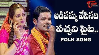 Adivamma Vesinadi Pachani Paita Folk Song  Telangana Folk Songs  TeluguOne [upl. by Hartnett]