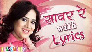 Saavar Re Female  Marathi Song with Lyrics  Bela Shende  Classmates Marathi Movie [upl. by Ymorej]