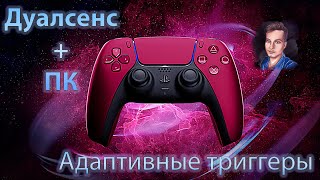 Как включить адаптивные триггеры на ПК на Dualsense PS5 [upl. by Luckin]