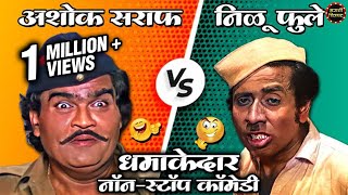 निळू फुले VS अशोक सराफ  धमाकेदार नॉनस्टॉप कॉमेडी  Best Marathi Comedy Scenes Compilation [upl. by Aisyla]