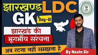 JSSC LDC  JHARKHAND GK  झारखण्ड की भूगर्भीय संरचना  By Navin Sir  Day 01 [upl. by Aneeled]