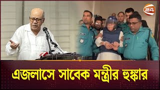 এই দিন দিন নয় আরও দিন আছে এজলাসে সাবেক মন্ত্রীর হুঙ্কার  Kamrul Islam  Former Food Minister [upl. by Gallenz633]