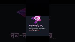 Dhono sompotti noi jeebone manushik Shanti tai proyojon motivational speechsad short videos [upl. by Eynenihc]