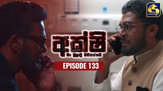 AKSHI  අක්ෂි  Episode 133  16th August 2023 [upl. by Aham]