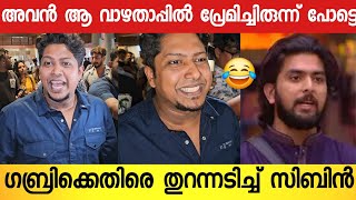 രണ്ട് ക്യാമറയും അവർക്കുള്ളതാണ് 😂  പൊളിച്ചടുക്കി സിബിൻ പറഞ്ഞത് കേട്ടോ 😂 Sibin About Gabri  Bigboss [upl. by Eedolem631]