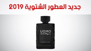 جديد العطور الشتوية للرجال  Uomo Salvatore Ferragamo Signature [upl. by Alger813]