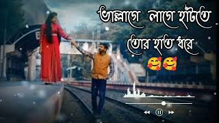 ভাল্লাগে লাগে হাঁটতে তোর হাত ধরে Vallage Hatte Tor Haat Dhore🥰🥰 [upl. by Saval]