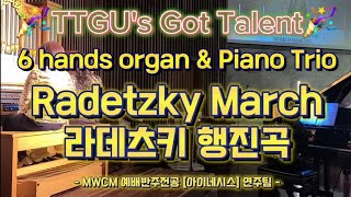 OrganampPiano TrioJ Strauss  Radetzky March 라데츠키 행진곡 횃불트리니티 예배음악반주전공 quot아이네시스quot 연주팀 [upl. by Reinhard]