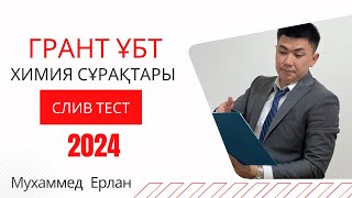 НАҒЫЗ ҰБТ ХИМИЯ  2024 Грант ҰБТ химия сұрақтарын талдау  СЛИВ ХИМИЯ ТЕСТ [upl. by Yhprum]