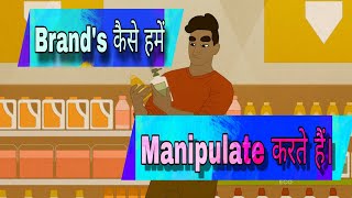 Brands kaise hame manipulate karte hai [upl. by Enait]