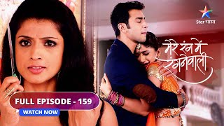 FULL EPISODE159  Mere Rang Mein Rangne Waali  LD ne diya Radha ka saath  मेरे रंग में रंगने वाली [upl. by Florie]