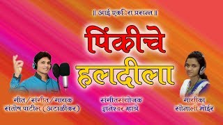 पिंकीच्या हळदीलाpinkicha haldila letest song 2017 [upl. by Hnib]