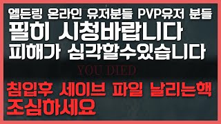 엘든링 세이브 파일 날려버리는 핵 조심하세요  엘든링 핵  엘든링 PVP [upl. by Siegfried940]