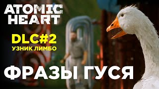 ФРАЗЫ ГУСЯ матершинника из Atomic Heart  УЗНИК ЛИМБО DLC 2 [upl. by Annavahs]