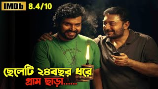 চোখে পানি আসার মতো এক অসাধারণ সিনেমা  Oxygen Video Channel [upl. by Yeliab]