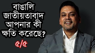 বাঙালি জাতীয়তাবাদ আপনার কী ক্ষতি করেছে ৫৫ [upl. by Lebiram280]