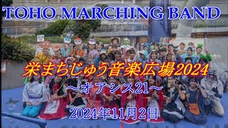 TOHO MARCHIN BAND「栄まちじゅう音楽広場2024」 2024年11月2日 [upl. by Pen988]